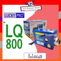 ราคา LUCKY PRO ปั๊มน้ำ ปั๊มน้ำอัตโนมัติ WALRUS ขนาด 800 วัตต์ (เงียบกริบ แรงสะใจทุกก๊อก) รุ่น LQ800 (13287171983)