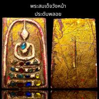 ราคา พระสมเด็จวังหน้าประดับพลอยลงรักปิดทอง,พระสมเด็จ (21992912515)