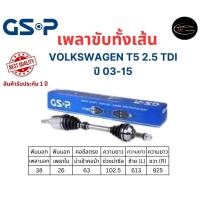 ราคา เพลาขับทั้งเส้น ซ้าย/ขวา VOLKSWAGEN T5 2.5 TDI ปี 03-15 เพลาขับทั้งเส้น GSP (23163851944)