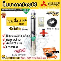 ราคา MITSUBISHI ECO ปั๊มบาดาล220Vมิตซูบิชิ(ใหม่) 11/4 นิ้ว 2HP 16 ใบ ( สายไฟ กล่องคอนโทรล ฝาครอบบ่อ ) (7709474365)
