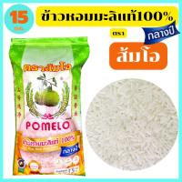 ราคา "ส้มโอ" ข้าวหอมมะลิกลางปีแท้100% สุรินทร์ เกรดส่งออก หอม อร่อย นุ่มนวล 15 กก. ของแท้ตัวแทนขายโรงสี (12202290066)