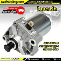ราคา ไดสตาร์ท click,click110 scoopy,scoopy-i,zoomer-x,icon มอเตอร์สตาร์ทเดิม（คุณภาพสูง） (40909452947)