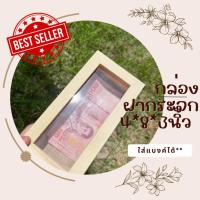 ราคา กล่องใส่แบงค์ ขนาด 4*8 นิ้ว สามารถใส่แบงค์พันได้ (14348634567)