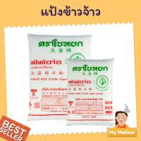 ราคา แป้งข้าวจ้าว ตราใบหยก ขนาด 500ก. และ 1กก. (Finest Rice Flour) (8312062695)
