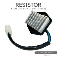 ราคา รีซิสแตนท์ แม็คโคร โกเบลโก้ SK-6 3 สาย 8 ซี่ (นอก) RE0044 RESISTOR KOBELCO MARK 6 รีซิตเตอร์ พัดลมแอร์ โกเบลโก นำเข้า (22751415421)