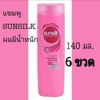 ราคา แชมพูซันซิล SUNSILK ผมมีน้ำหนัก สีชมพู 140มล.x6ขวด (5884033772)