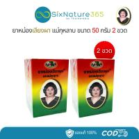 ราคา ยาหม่องเลียงผา ตราแม่กุหลาบ ห้ามาเภสัช 50 กรัม - แพ็คคู่ 2ขวด (28000299653)