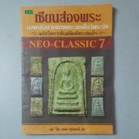 ราคา หนังสือถอดรหัสลายแทงพระสมเด็จวัดระฆัง ฉบับวิเคราะห์แม่พิมพ์พระสมเด็จ (25842854904)