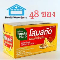 ราคา HandyHerb โสมสกัดผสมถั่งเช่า 48 ซอง / 1 กล่อง Handy Herb (5140319846)