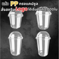 ราคา D1kitchenware แก้วพลาสติก PP ทรงแคปซูล ปาก 95mm ขนาด16oz 20oz 22oz (50ใบ/แพ็ค) ฝาปาก 9.5cm (51300150844)