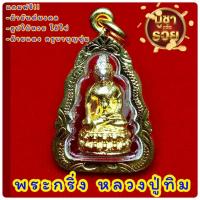 ราคา L001 เหรียญหลวงปู่ทิม หลวงปู่ทิมวัดละหารไร่ พระกริ่ง หลวงปู่ทิม วัดละหารไร่ องค์เล็ก เลี่ยม กรอบพระ ทองไมครอน บูชาดีครับ (21375528680)