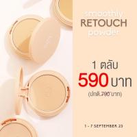 ราคา CHO SMOOTHLY RETOUCH POWDER แป้งโชเบลอผิว รีทัชผิวให้เนียนกริบ คุมมันไม่ตกร่อง ขนาด 10 g.(เหลือแต่เบอร์3) (23880313902)