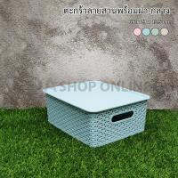 ราคา ตะกร้าพลาสติก อเนกประสงค์ ลายสาน เก็บของได้จุ มีฝาปิด ไซส์กลาง (23989403043)