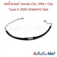 ราคา ท่อแอร์ สายกลาง Honda City 1996 / City Type-Z 2000 ฮอนด้า ซิตี้ ไทป์ซี สายน้ำยา (27813781074)