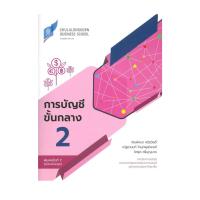 ราคา หนังสือ การบัญชีขั้นกลาง 2 (ฉบับปรับปรุง) (29866618401)