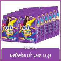 ราคา FernnyBaby เปา ซูเปอร์ คัลเลอร์ Pao Super Color 12Pcs 110G ผงซักฟอก ซักผง เปา นาโน คัลเวอร์ ถุง สีม่วง 110 กรัม แพค 1... (19532449036)
