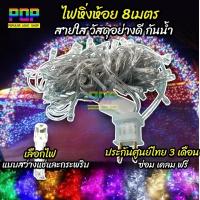 ราคา ไฟหิ่งห้อย 8เมตร สายใส แบบกระพริบและสว่างตลอด ไฟหยดน้ำ ไฟประดับ ไฟตกแต่ง ไฟกระพริบ LED 100 ดวง ยาว8เมตร (4459642947)