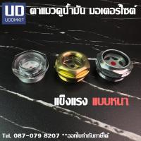 ราคา ตาแมวดูน้ำมัน สำหรับมอเตอร์ไซต์ ทองเหลือง อลูมิเนียม และ พลาสติกPC แข็งแรง อย่างดี (42270216606)