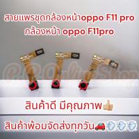 ราคา สายแพรชุดกล้องหน้า oppo F11 pro กล้องหน้า oppo F11pro (22245492799)