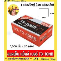ราคา MAX T3-10MB ลวดเย็บกระดาษ แม็กซ์ ลวดยิง T3-10 ( 1x20 ) (2212600364)