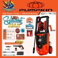 ราคา เครื่องอัดฉีดน้ำแรงดันสูง ล้างรถ,บ้าน กำลัง 2200วัตต์ แรงดัน 170bar PUMPKIN รุ่น 50311/YM-170 (12162286122)