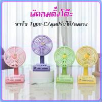ราคา การ์ตูนน่ารัก พัดลมพกพา USB พัดลมตั้งโต๊ะ หมุนได้ 360° พัดลมมือถือ ขนาดเล็ก พัดลมจิ๋ว ความเร็วลม 3 ระดับ พัดลมตั้งโต๊ะ (24270973670)
