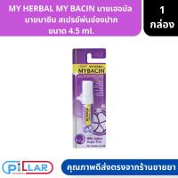 ราคา MY HERBAL MY BACIN มายเฮอบัล มายบาซิน สเปรย์พ่นช่องปาก ขนาด 4.5 ml. สเปรย์พ่นคอ สเปรย์พ่นปาก (19574107057)
