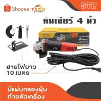 ราคา STR หินเจียร์ 4 นิ้ว เจียรมือ หินเจียร เครื่องเจียร ลูกหมู เจียรไฟฟ้า สายไฟยาว 10 เมตร มีแผ่นกรองฝุ่นท้ายตัวเครื่อง (29182171195)