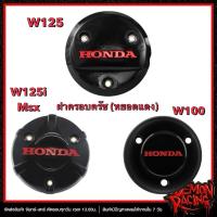 ราคา ฝาครอบครัช (หยอดแดง) Wave125,Wave125i-MSX125,Wave100 (24335947455)