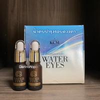 ราคา น้ำตบบำรุงรอบดวงตา (Water Eyes) วอเตอร์อาย น้ำตบ KCM (9525873871)