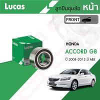 ราคา LUCAS ลูกปืนล้อหน้า ลูกปืนล้อหลัง Honda Accord G8 ปี 08-12 Accord G9 ปี 2013-2019 ฮอนด้า แอคคอร์ด (29768399873)