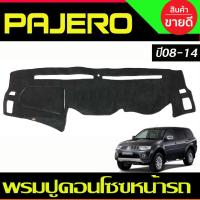 ราคา พรมปูคอนโซลหน้ารถ Mitsubishi Pajero Sport ปี 2008,2009,2010,2011,2012,2013,2014 (8131247621)