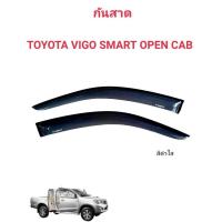 ราคา กันสาดคิ้วกันสาดรถยนต์ TOYOTA VIGO SMARTรถปี2010ถึงปี2012 (26457428835)