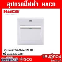 ราคา ((ลดพิเศษ)) HACO สวิทซ์ทางเดียว 1 ช่อง 16แอมป์ M3-S11 (51801716618)