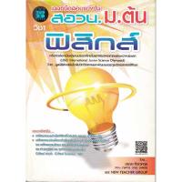 ราคา เฉลยข้อสอบแข่งขัน สอวน.ม.ต้น ฟิสิกส์ (26179305316)