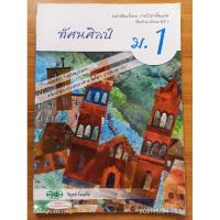 ราคา หนังสือเรียน ทัศนศิลป์ ม.1 วพ.(มือสอง) ส่งฟรีไม่ใช้โค้ด (9659520721)
