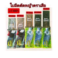 ราคา ใบมีดตัดหญ้าตราเสือ ARANIC ของแท้ ใบตัดหญ้า 14-16-18 นิ้ว หนา 1.6-2 มิล (25665381992)