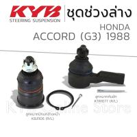 ราคา KYB ลูกหมาก HONDA ACCORD G3 ฮอนด้า แอคคอร์ด จีสาม ปี 1988 (25271485849)