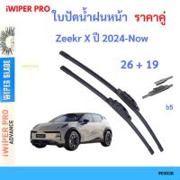 ราคา ใบปัดน้ำฝน 1คู่ Zeekr X ปี 2024-Now 26+19 ใบปัดน้ำฝนหน้า ที่ปัดน้ำฝน (28637079534)