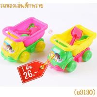 ราคา รถของเล่นตักทราย ชุดรถเล่นดิน ชุดเล่นทราย ชุดตักทราย รถบรรทุกตักทราย (16796068433)