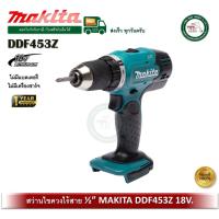 ราคา DDF453Z Makita สว่านไขควงไร้สาย 18V (ไม่รวมแบตเตอรี่ และ แท่นชาร์จ) สว่าน สว่านไร้สาย DDF453 (16295634129)
