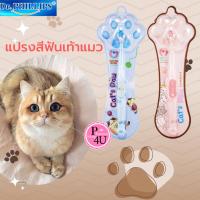 ราคา คละสี Dr.Phillips Cat’s Paw Toothbrush ดร.ฟิลลิปส์ แปรงสีฟัน เท้าแมว แปรงสีฟันเด็ก และ วัยรุ่น 1ด้าม (26818133419)