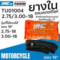 ราคา ยางใน IRC 2.75/3.00-18 (275-18 300-18) ยางนอกรถจักรยานยนต์ TU01004 (50850260834)