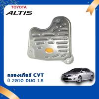 ราคา พร้อมส่ง###### กรองเกียร์ TOYOTA ALTIS 2010-2013 1.8 CVT (K310) (9380074590)