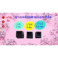 ราคา ยางรองขาโต๊ะแบบเหลี่ยมสวมนอก ขนาด 1"1/2 ,1"3/4 , 2 นิ้ว (3002429004)