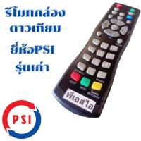 ราคา สั่งการ รีโมทกล่องดาวเทียม พีเอสไอ รุ่นเก่า Remot PSIใด้ทุกรุ่น รับประกันสินค้า พร้อมส่ง (26256062991)