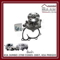 ราคา ปั๊มน้ำ KIA JUMBO K2700 ปี2005-2007 ,KIA PREGIO ราคา/ตัว (41852710353)