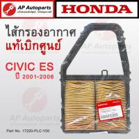 ราคา แท้เบิกศูนย์ !! HONDA ไส้กรองอากาศ CIVIC ES ปี 2001-2005 ( Part Number 17220-PLC-Y00 ) / กรองอากาศ (24254657947)