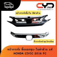 ราคา กระจังหน้าตัวใน-นอก คิ้วหน้ากระจังชุบ FRONT GRILLE HONDA CIVIC FC 2016 ของแท้ (45550845081)