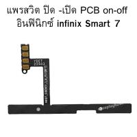 ราคา แพสวิตซ์ infinix Smart 7 ปุ่มสวิตซ์ infinix Smart 7 สินค้าตรงรุ่น แพรสวิต ปิด -เปิด PCB on-off infinix Smart 7 ขายดี (18584892630)